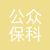 公众保科技(天津)有限公司