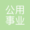 郑州公用事业投资发展集团有限公司