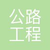 公路公司
