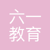 六一教育