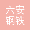六安钢铁