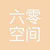 石家庄六零空间旅游服务有限公司