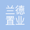 苏州兰德集团