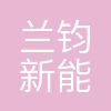 兰钧新能源