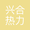 兴合热力