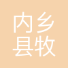 内乡牧原综合体