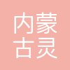 内蒙古灵圣作物科技有限公司