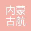 内蒙古航天控制技术有限责任公司
