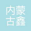 内蒙古鑫元硅材料科技有限公司
