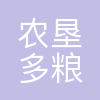 西安农垦多粮实业有限公司