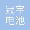 珠海冠宇电池股份有限公司
