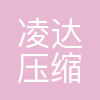 武汉凌达