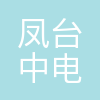 凤台中电生物质发电有限公司