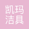 凯玛洁具