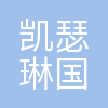 凯瑟琳(北京)国际旅行社有限公司