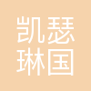 凯瑟琳(北京)国际旅行社有限公司
