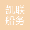 凯联船务