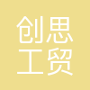 北京创思工贸有限公司