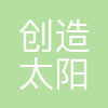 创造太阳