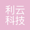 天津利云科技有限公司