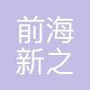 深圳前海新之江信息技术有限公司