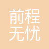 前程无忧