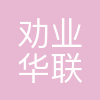 天津劝业华联集团有限公司
