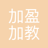 杭州加盈加教育科技有限公司