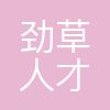 深圳劲草