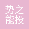 势能资本