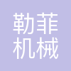 勒菲机械贸易(上海)有限公司
