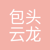 包头云龙骨科医院有限责任公司