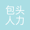 包头市人力资源和社会保障局