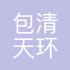 深圳包清天环保有限公司