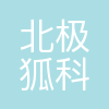 南宁市北极狐科技有限公司