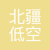 北疆低空飞行(内蒙古)科技有限公司