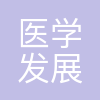 济南医学发展集团有限公司