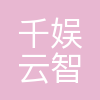 北京千娱云智科技有限公司