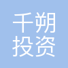 千朔投资