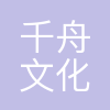 千舟文化(广东)有限公司
