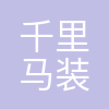 深圳千里马装饰集团有限公司