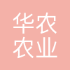 北京华农农业工程技术有限公司