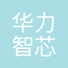华力智芯(成都)集成电路有限公司