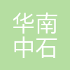 华南中石油国际事业有限公司