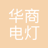 北京华商电灯有限公司