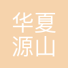 华夏源