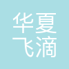 华夏飞滴科技有限公司