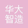 华大智造
