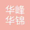 华峰