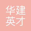 北京华建英才人力资源顾问有限公司
